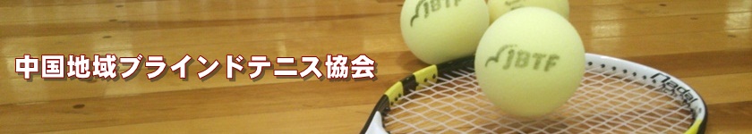 中国地域ブラインドテニス協会