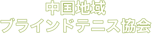 中国地域ブラインドテニス協会